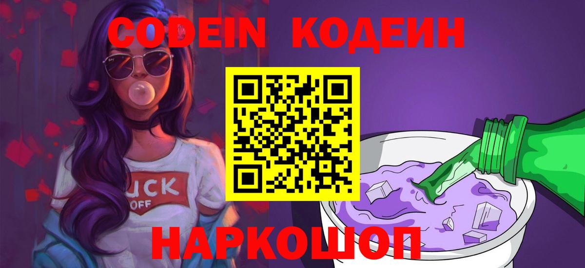 Ипатово  Кодеиновый сироп Lean Purple Drank  Вход с VPN  Codein Purple Drank 
